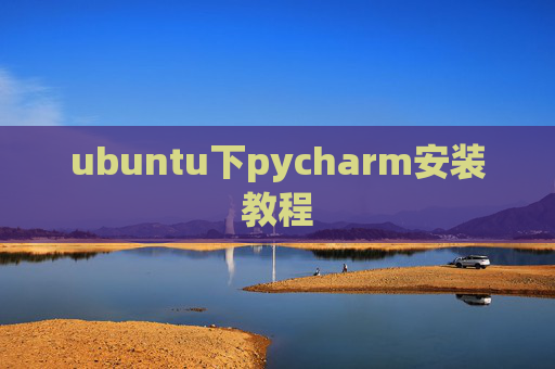 ubuntu下pycharm安装教程